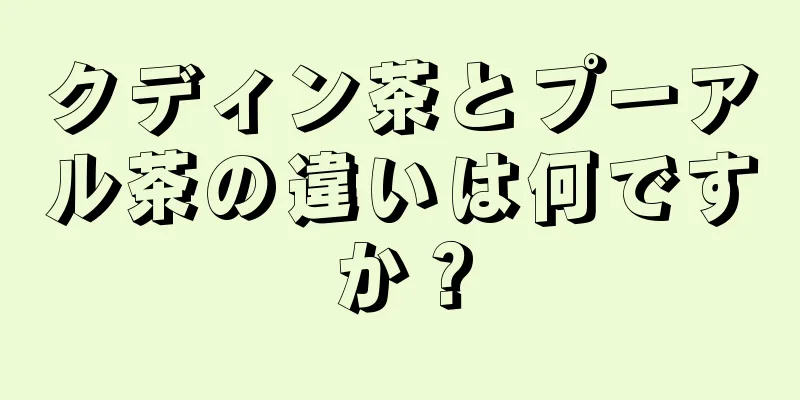 クディン茶とプーアル茶の違いは何ですか？