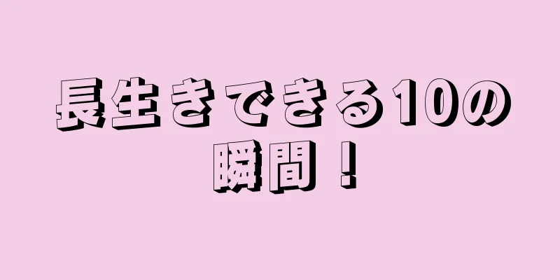 長生きできる10の瞬間！