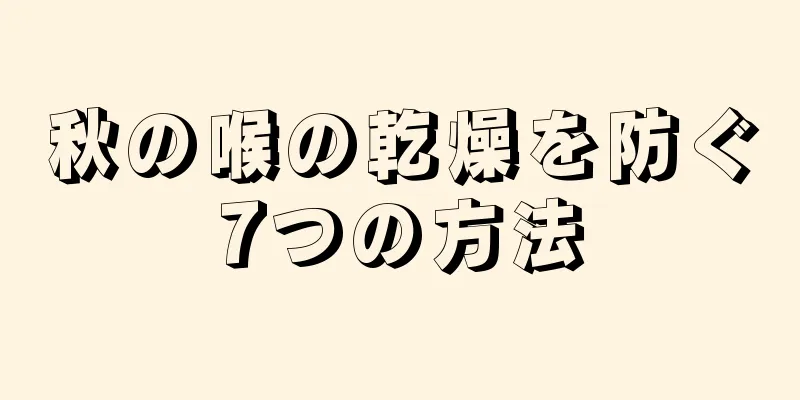 秋の喉の乾燥を防ぐ7つの方法