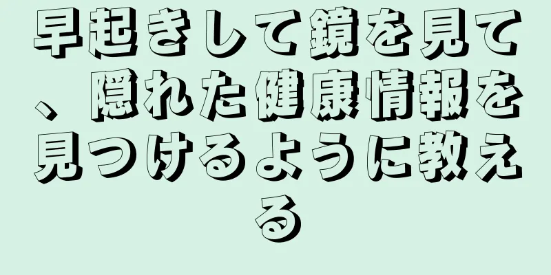 早起きして鏡を見て、隠れた健康情報を見つけるように教える