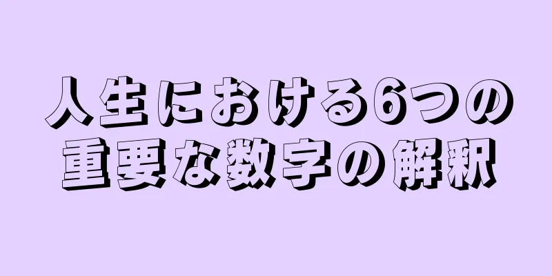 人生における6つの重要な数字の解釈