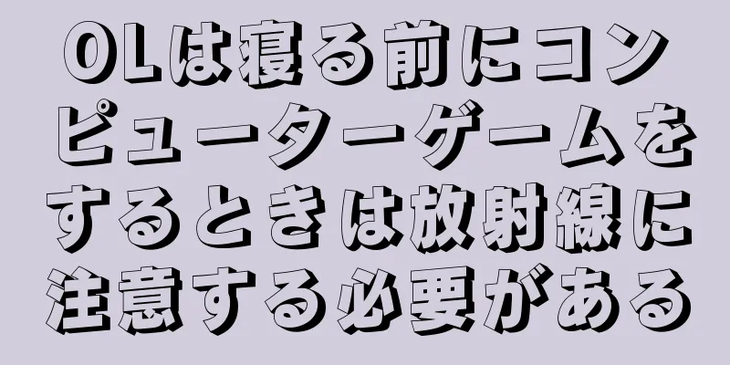 OLは寝る前にコンピューターゲームをするときは放射線に注意する必要がある