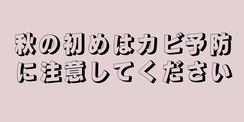 秋の初めはカビ予防に注意してください