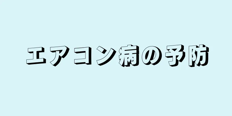 エアコン病の予防