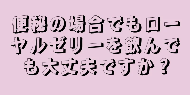 便秘の場合でもローヤルゼリーを飲んでも大丈夫ですか？