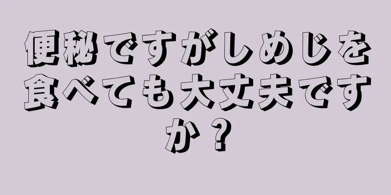 便秘ですがしめじを食べても大丈夫ですか？