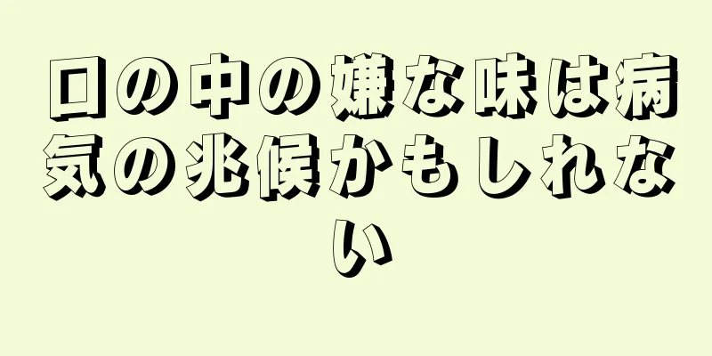 口の中の嫌な味は病気の兆候かもしれない