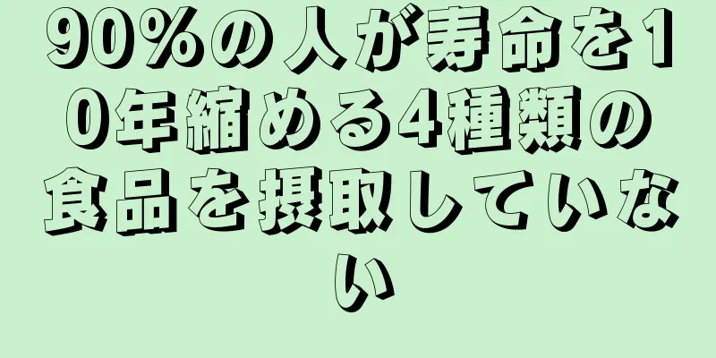 90%の人が寿命を10年縮める4種類の食品を摂取していない