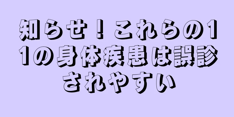 知らせ！これらの11の身体疾患は誤診されやすい