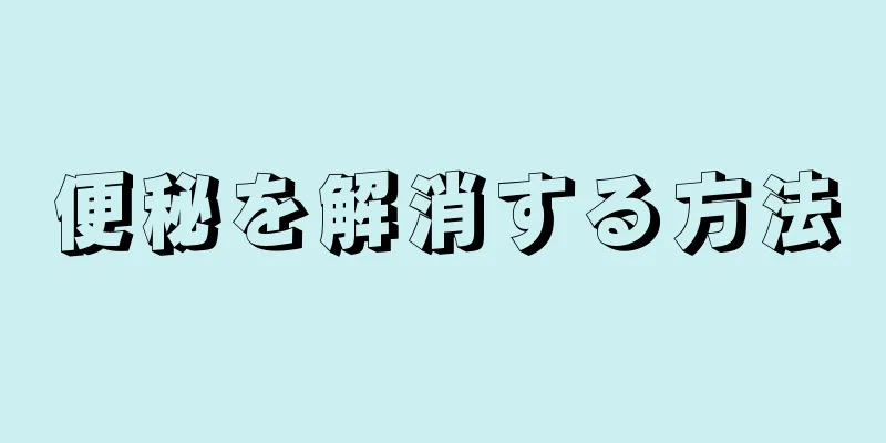 便秘を解消する方法