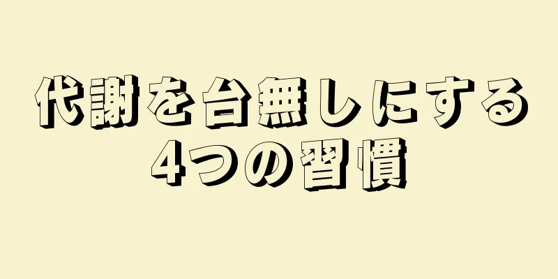 代謝を台無しにする4つの習慣