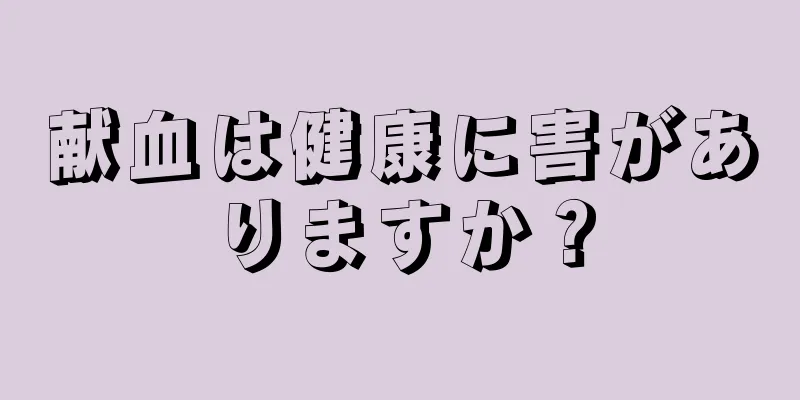 献血は健康に害がありますか？