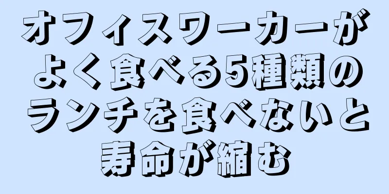 オフィスワーカーがよく食べる5種類のランチを食べないと寿命が縮む