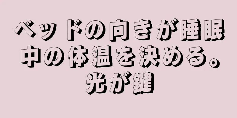 ベッドの向きが睡眠中の体温を決める。光が鍵