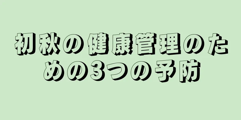 初秋の健康管理のための3つの予防