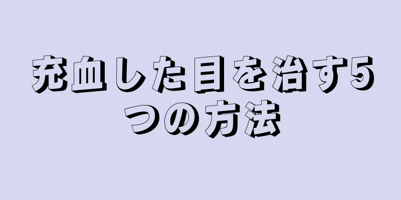 充血した目を治す5つの方法