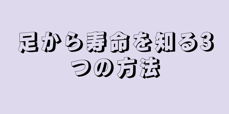 足から寿命を知る3つの方法