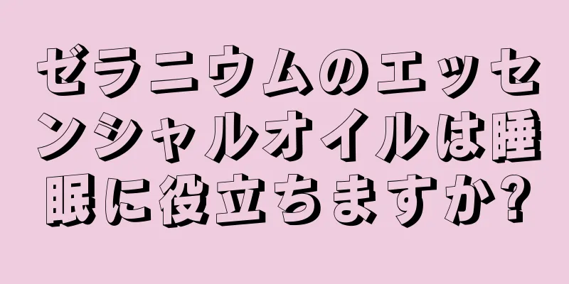 ゼラニウムのエッセンシャルオイルは睡眠に役立ちますか?