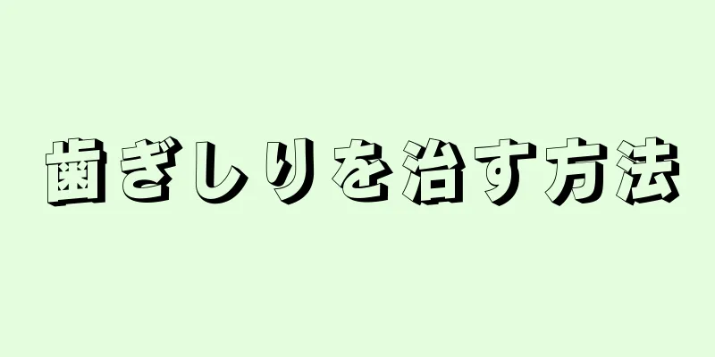 歯ぎしりを治す方法