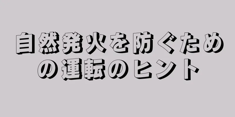 自然発火を防ぐための運転のヒント