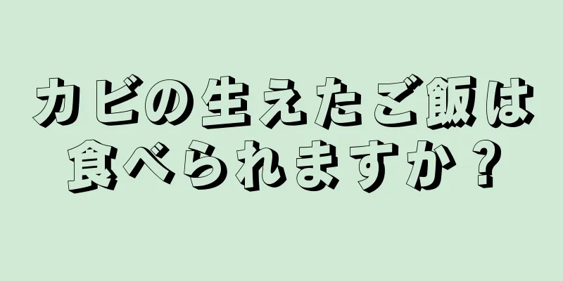 カビの生えたご飯は食べられますか？