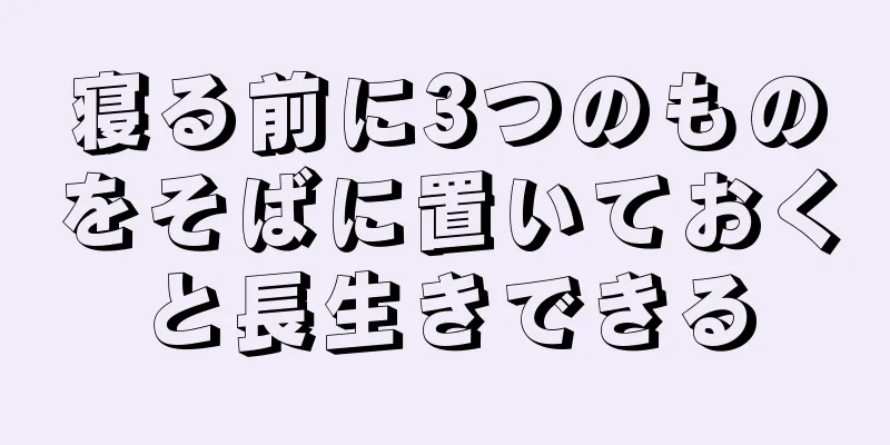 寝る前に3つのものをそばに置いておくと長生きできる