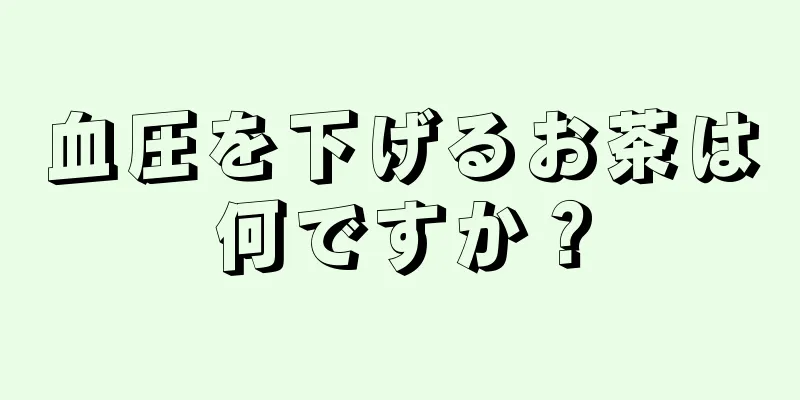 血圧を下げるお茶は何ですか？