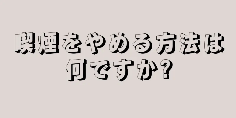 喫煙をやめる方法は何ですか?