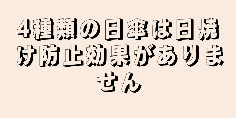 4種類の日傘は日焼け防止効果がありません