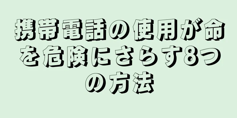 携帯電話の使用が命を危険にさらす8つの方法