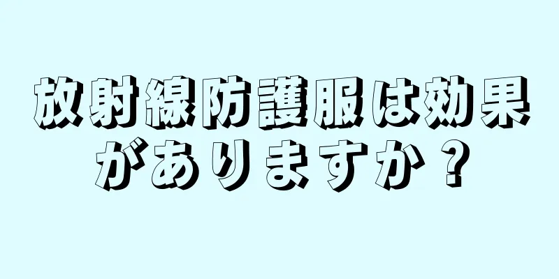 放射線防護服は効果がありますか？