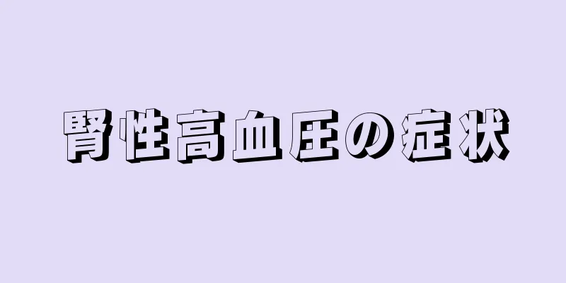 腎性高血圧の症状