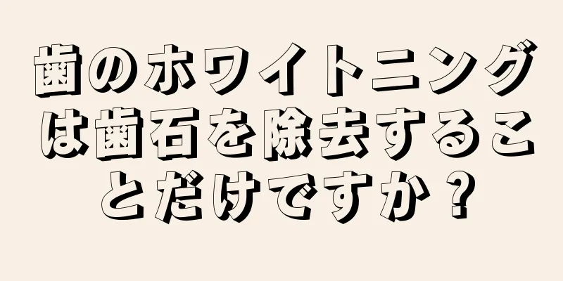 歯のホワイトニングは歯石を除去することだけですか？