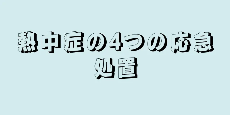 熱中症の4つの応急処置