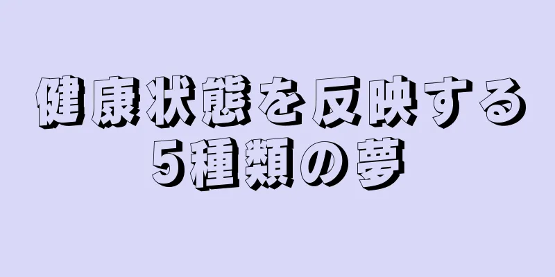 健康状態を反映する5種類の夢