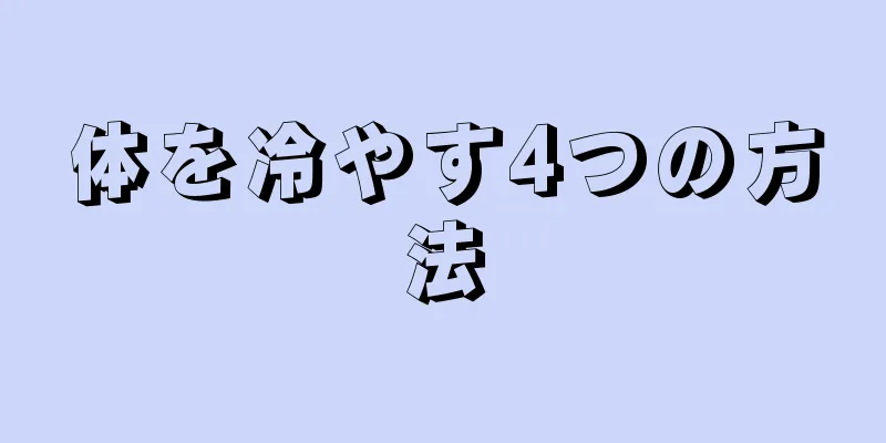 体を冷やす4つの方法