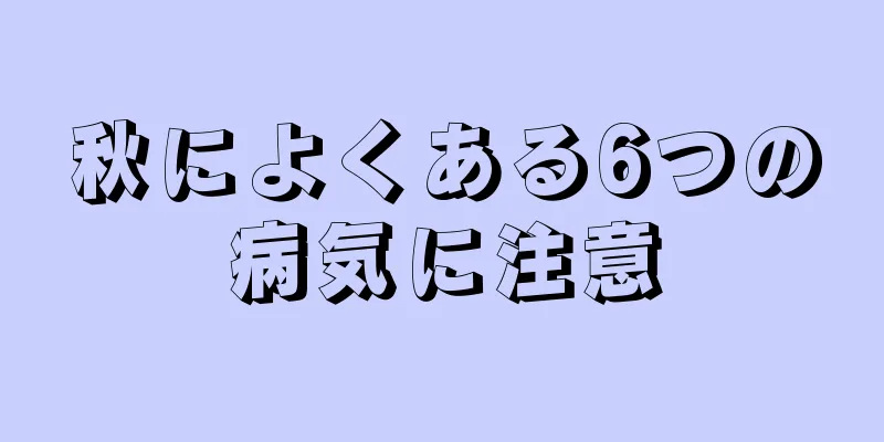 秋によくある6つの病気に注意