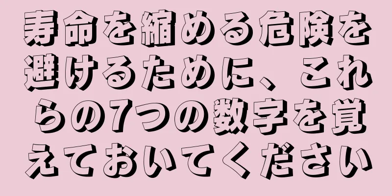 寿命を縮める危険を避けるために、これらの7つの数字を覚えておいてください