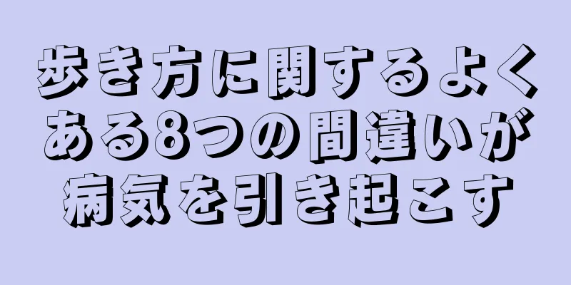 歩き方に関するよくある8つの間違いが病気を引き起こす