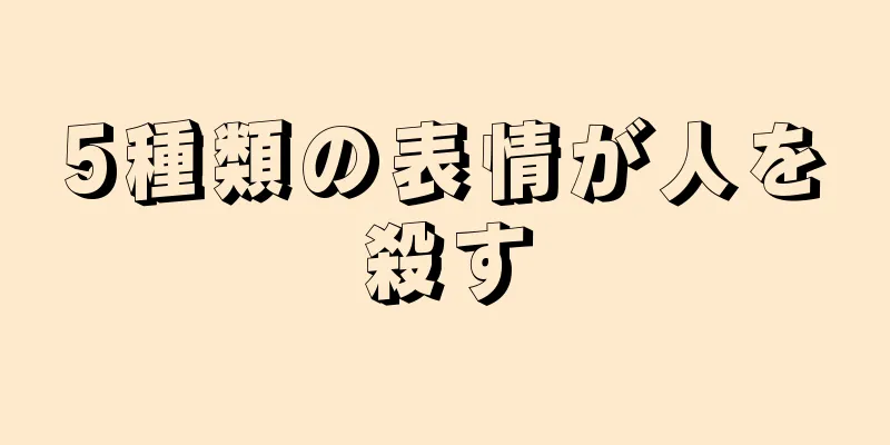 5種類の表情が人を殺す