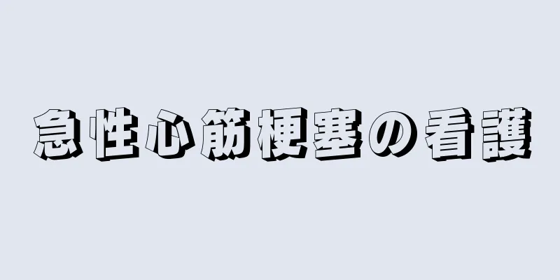 急性心筋梗塞の看護