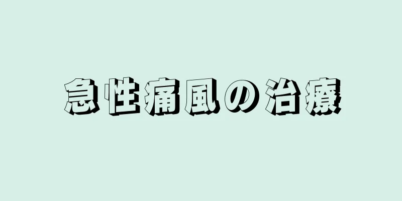 急性痛風の治療