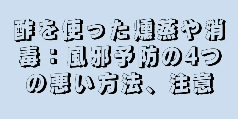 酢を使った燻蒸や消毒：風邪予防の4つの悪い方法、注意