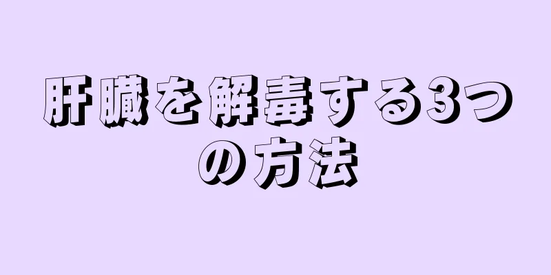 肝臓を解毒する3つの方法