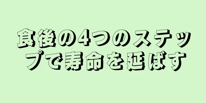 食後の4つのステップで寿命を延ばす