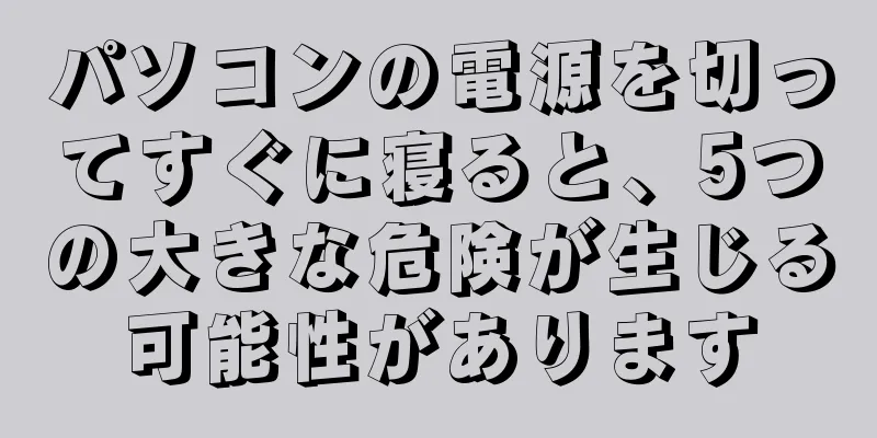 パソコンの電源を切ってすぐに寝ると、5つの大きな危険が生じる可能性があります