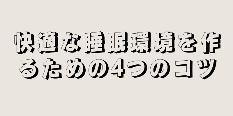 快適な睡眠環境を作るための4つのコツ