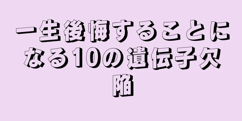 一生後悔することになる10の遺伝子欠陥