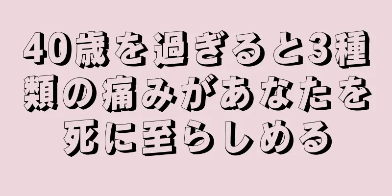 40歳を過ぎると3種類の痛みがあなたを死に至らしめる