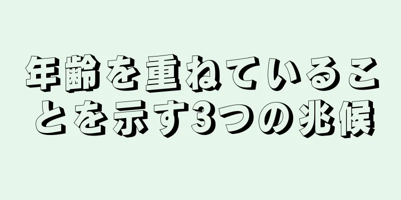 年齢を重ねていることを示す3つの兆候